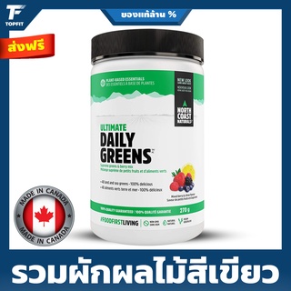 NORTH COAST NATURALS - Ultimate Daily Greens 270 g. รวมพืชผักผลไม้สีเขียว 48 ชนิด ครบในกระปุกเดียว เสริมด้วยพรีไบโอติก