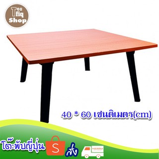 โต๊ะพับญี่ปุ่น สีบีช ขนาด 40X60 เซนติเมตร