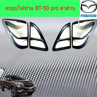 ครอบไฟท้าย/ฝาไฟท้าย มาสด้า บีที 50โปร mazda BT-50 pro ดำด้าน