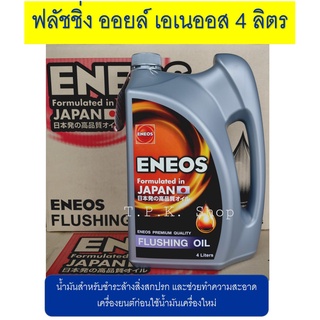 เอเนออส ฟลัชชิ่ง ออยล์ ENEOS FLUSHING OIL 4 ลิตร น้ำมันฟลัชชิ่งออยล์ สูตรพิเศษ สำหรับชำระล้างสิ่งสกปรก ฟรัชชิ่ง