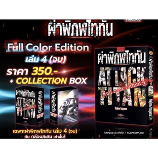 ผ่าพิภพไททัน ฉบับ Full Color edition ครบชุดเล่ม1-4 พร้อมของแถม และBoxset  พิมพ์สีทั้งเล่ม