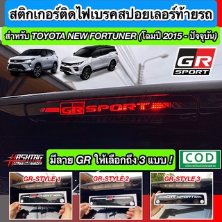 สติกเกอร์ติดไฟเบรคสปอยเลอร์ท้ายรถ GR-SPORT สำหรับ Toyota New Fortuner [โฉมปี 2015 - ปัจจุบัน] !! เพิ่มความโดดเด่นมากๆ