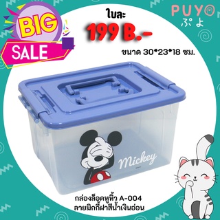 กล่องล็อคอเนประสงค์ มีหูหิ้ว (ขนาดกลาง) ลายลิขสิทธิ์ถูกต้อง100%