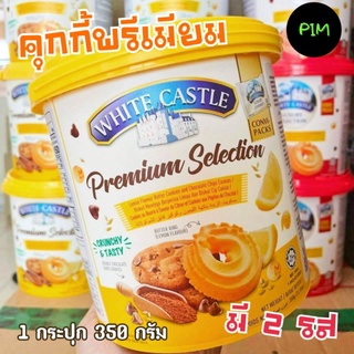 คุกกี้ white Castle มี 2 รส  ขนาด 1 ถัง ปริมาณ 350 g