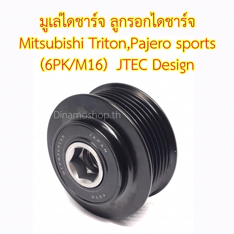 🔥พร้อมส่ง🔥มูเล่ไดชาร์จ ลูกรอกไดชาร์จ Mitsubishi Triton,Pajero sports มิตซูบิชิ ไททัน ปาเจโร่สปอร์ต (