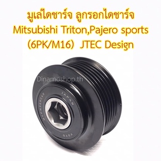 🔥พร้อมส่ง🔥มูเล่ไดชาร์จ ลูกรอกไดชาร์จ Mitsubishi Triton,Pajero sports มิตซูบิชิ ไททัน ปาเจโร่สปอร์ต (6PK/M16) JTEC Design