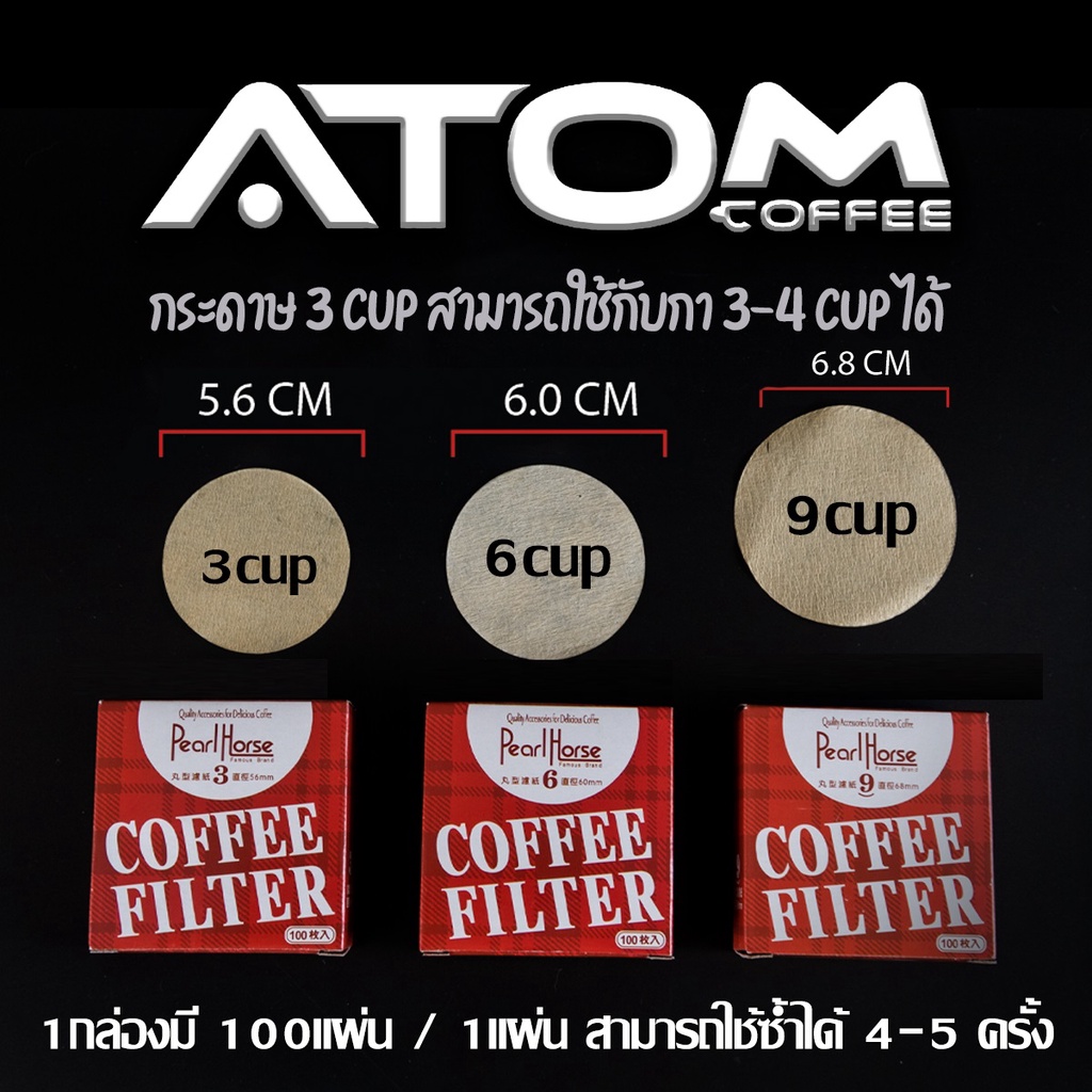 Coffee Filter สำหรับกรองเศษกาแฟสำหรับ Moka Pot ATOM COFFEE กระดาษสีน้ำตาล (กล่องเปลี่ยนเป็นสีแดง )