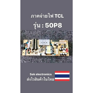 ภาคจ่ายไฟ TV TCL รุ่น-50P8 (ของถอด)