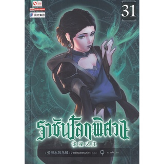 Se-ed (ซีเอ็ด) : หนังสือ ราชันโลกพิศวง เล่ม 31