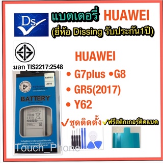 แบตเตอรี่❌Huawei GR5(2016)•Y62•G7Plus•G8❌ยี่ห้อDissing❌รับประกัน 1ปี