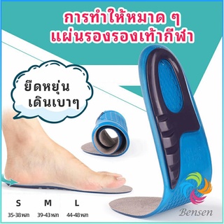 Bensen พื้นรองเท้าซิลิโคน ความยืดหยุ่นสูง ลดอาการปวด แผ่นรองรองเท้ากีฬา  Silicone insole