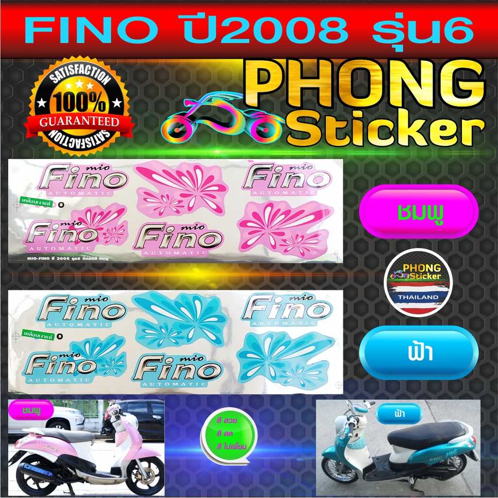 สติ๊กเกอร์ FINO ปี 2008 รุ่น 7 สติ๊กเกอร์ติดรถมอเตอร์ไซค์ ฟีโน่ ปี 2008 รุ่น 7 (สีสวย สีสด สีไม่เพี้ยน)