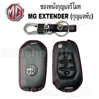 ซองหนังMG Extender ตัวธรรมดา กุญแจพับ