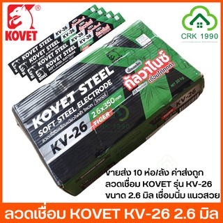 ขายส่ง (10ห่อ/ลัง) ลวดเชื่อม KOVET KV-26 ลวดเชื่อมเหล็กเหนียว ขนาด 2.6mm และ 2.0mm สามารถเชื่อมได้ทั้งเหล็กดำ และเหล็กกัลวาไนซ์