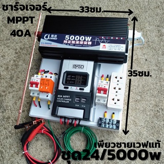 ชุดนอน 24V/ 5000W ชุดนอนนาเพียวซายเวฟแท้ ชาร์จเจอร์ 40A MPPT  24V to 220V อินเวอร์เตอร์ 5000W สินค้ารับประกัน 1 เดือน