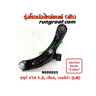 S000523 + S000524 ปีกนกล่างซูซูกิสวิฟ เซียส เออร์ติก้า ปีกนกล่างSUZUKI SWIFT CIAZ ERTIGA ปีกนกซูซูกิสวิฟ ปีกนกSUZUKI