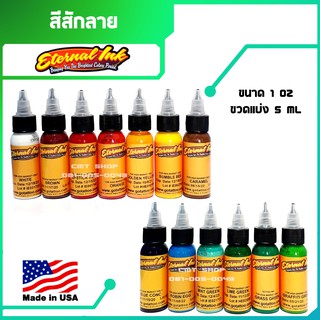 สีสักลาย Eternal ink อิเทอนอลหมึกสักลาย