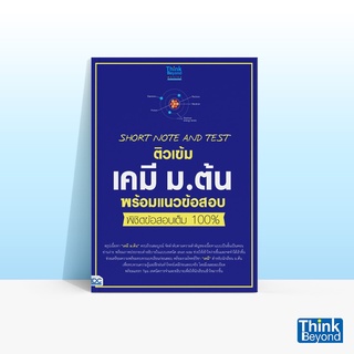 Thinkbeyond Book (ธิงค์บียอนด์ บุ๊คส์) หนังสือSHORT NOTE AND TEST ติวเข้มเคมี ม.ต้น พร้อมแนวข้อสอบ พิชิตข้อสอบเต็ม 100%