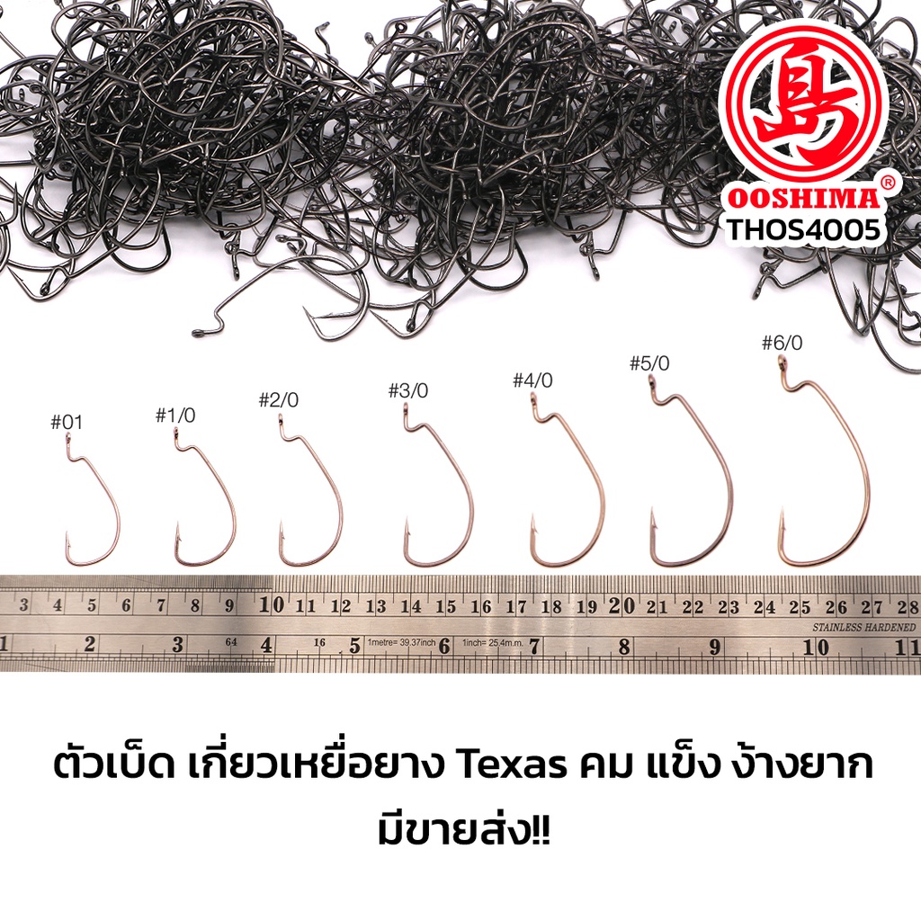 [THOS] ตัวเบ็ดเกี่ยวหนอนยาง Texas เหยื่อเป็น สีดำ คม แข็ง ไม่ง้างง่าย THOS-4005BN