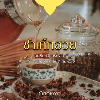 ชาและสมุนไพร ชา เก๊กฮวย Chrysanthemum Tea