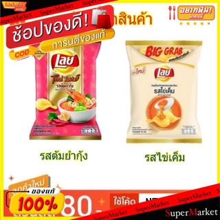 🔥ยอดนิยม!! LAYS CLASSIC เลย์ ขนาด 46/48กรัม ยกแพ็ค 6ถุง มันฝรั่งทอดกรอบ เลย์คลาสสิค (สินค้ามีคุณภาพ) ขนมขบเคี้ยวอบกรอบ