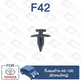 กิ๊บล็อค กิ๊บกิ๊บแผงท้าย (ตัวขอบใหญ่) TOYOTA  AE-100【F42】