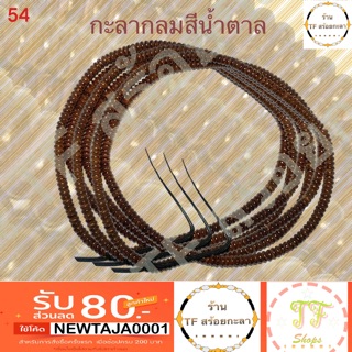 กะลากลมสีน้ำตาลขนาด 5 mm ยาวประมาณ 26 นิ้ว รหัส 54