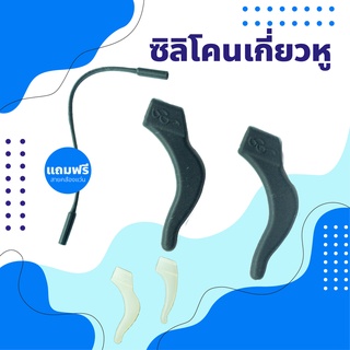 👓👓👓ซิลิโคนเกี่ยวหู ซิลิโคนสวมขาแว่น โดย JACKAL CLUB !!แถมฟรี!! สายคล้องแว่น