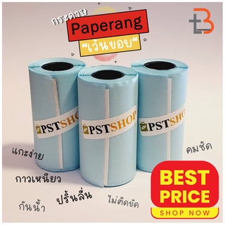 กระดาษ Paperang PeriPage Flash toy สติ๊กเกอร์ peripage paperang แท้!!! Sticker 57x30 mm. Paperang Peripage A6 Flash