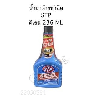 น้ำยาล้างหัวฉีด ดีเซล STP 236 ML