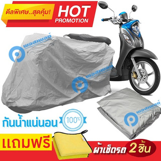 ผ้าคลุมรถมอเตอร์ไซต์ Yamaha Fino 125 กันน้ำได้ ผ้าคลุมมอเตอร์ไซต์ Motorbike Cover Waterproof