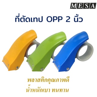 ที่ตัดเทป OPP MESA ที่ตัดเทปปะลัง MESA