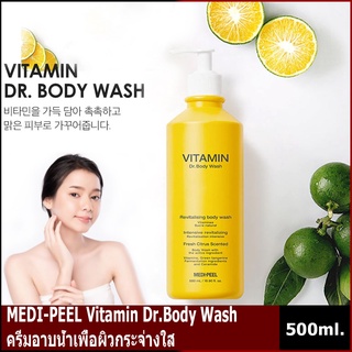 MEDI-PEEL Vitamin Dr.Body Wash 500ml. ครีมอาบน้ำเพื่อผิวกระจ่างใส