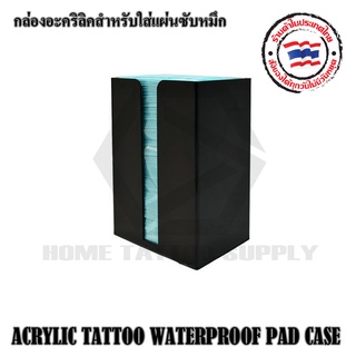 กล่องอะคริลิคสำหรับใส่แผ่นซับหมึก BLACK COLOR ACRYLIC TATTOO WATERPROOF PAD CASE