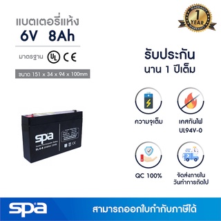 แบตเตอรี่แห้ง สำรองไฟ 6V 8Ah Spa (SLA Battery แบต UPS/ไฟฉุกเฉิน/ระบบเตือนภัย)