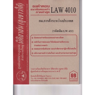 ชีทราม ธงคำตอบ LAW4010 (LW432) กฎหมายการค้าระหว่างประเทศ