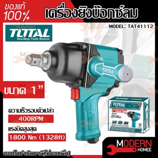 Total เครื่องยิงบ๊อกซ์ลม 1 นิ้ว รุ่น TAT41112 ( Air Impact Wrench ) บล็อคลม บล็อกลม เครื่องยิงลูกบล๊อก