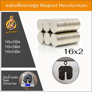 1ชิ้นแม่เหล็กขนาด16x2มิล16x3มิล หรือ16x5มิล แม่เหล็กแรงสูงรูปกลมแบนN35  Magnet แรงดูดสูง ชุบนิเกิล พร้อมส่ง เก็บปลายทาง