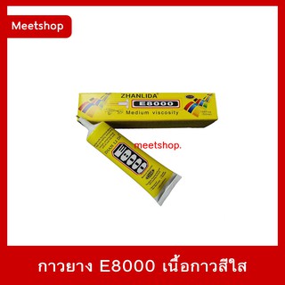 กาว E8000 กาวสำหรับติดทัชสกรีน กาวติดจอมือถือ และ อื่นๆอีกมากมาย เนื้อกาวสีใส