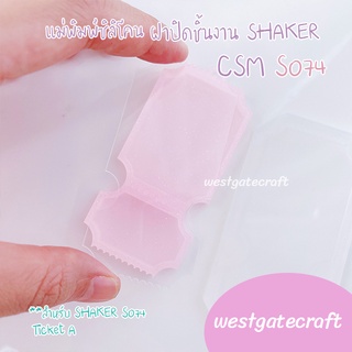 แม่พิมพ์ฝาปิดชิ้นงาน Shaker  CSM S074