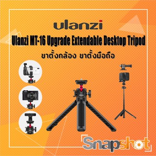 ขาตั้งกล้อง Ulanzi MT-16 Upgrade Extendable Desktop Tripod ขาตั้งมือถือ MT16