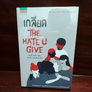 หนังสือ เกลียด THE HATE U GIVE วรรณกรรมแปล