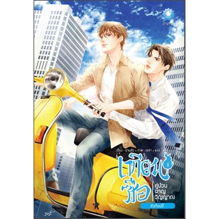 เทียนซือ คู่ป่วนผจญวิญญาณ ภาค 2 เล่ม 1 [พร้อมส่ง]