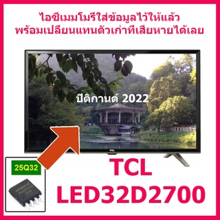 ปิติกานต์2022  ไอซีเมมโมรี่พร้อมใช้ 25Q32 สำหรับ LED TV TCL LED32D2700 (ไอซีใส่ข้อมูลไว้แล้ว) สินค้าในไทย ส่งไวจริง ๆ