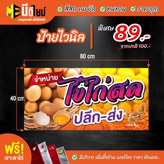 ฟรี เจาะตาไก่ ป้ายร้าน ป้ายไวนิล จำหน่าย ไข่เป็ด ไข่ไก่ 100 % 80+48 / 100+50 / 120+60 สีคมชัด ทนทาน ราคาถูกกกกก