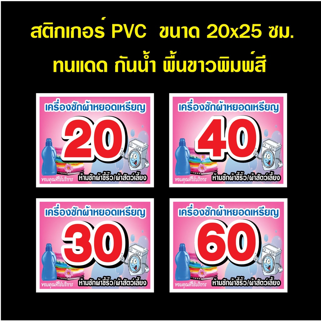 สติกเกอร์เครื่องซักผ้าหยอดเหรียญ (ชมพู) ห้ามทิ้งซองน้ำยาห้ามเปิดฝาเครื่อง ราคาซักผ้า  สติ๊กเกอร์กันน้ำ