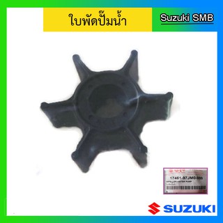 ยางพัดน้ำ ใบพัดปั๊มน้ำ สำหรับเครื่องยนต์เรือซูซูกิ Outboard ยี่ห้อ Suzuki รุ่น DF2.5 แท้ศูนย์