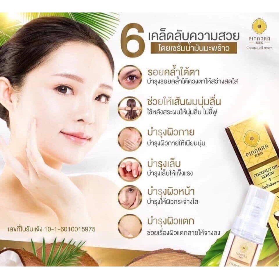 Pinnara Coconut oil serum พิณนารา พินนารา เซรั่มน้ำมันมะพร้าว เซรั่มบำรุงผิว บำรุงผม บำรุงเล็บ ลดเลือนริ้วร้อย ราคา ถูกที่สุด ดีลบีเคเค แกลเลอรีภาพที่ 4
