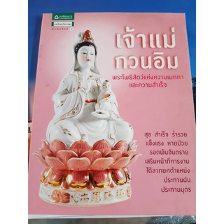 หนังสือเจ้าแม่กวนอิม พระโพธิสัตว์แห่งความเมตตาและความสำเร็จ