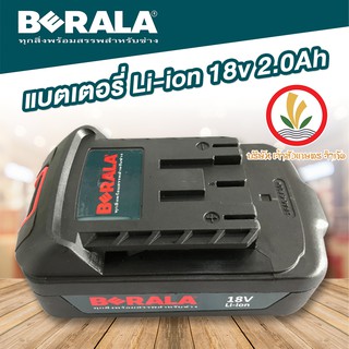 แบตเตอรี่ ลิเธียมไอออน Li-ion Berala 18 โวลท์ 2.0 แอมป์ สำหรับเครื่องมือ Berala รับประกันแบตเสื่อม